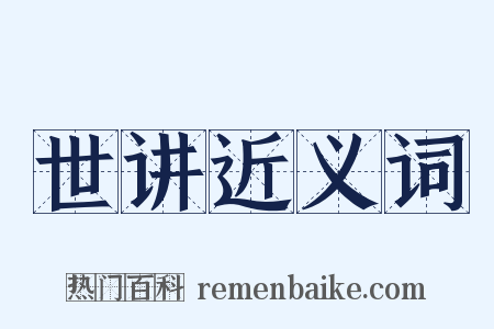 世讲近义词是什么意思的图片